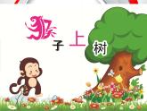 湖南美术出版社小学美术二年级下册 21. 猴子上树 (2)课件PPT