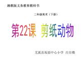 湖南美术出版社小学美术二年级下册 22. 剪纸动物(1)课件PPT