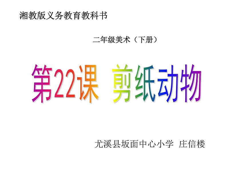 湖南美术出版社小学美术二年级下册 22. 剪纸动物(1)课件PPT01