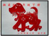 湖南美术出版社小学美术二年级下册 22. 剪纸动物(4)课件PPT