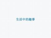 一下9生活中的趣事課件PPT