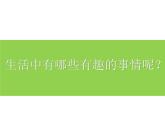 一下9生活中的趣事課件PPT