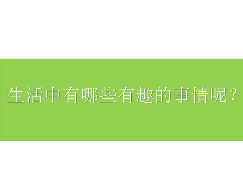 一下9生活中的趣事课件PPT第2页
