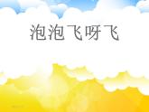 一下10《泡泡飛呀飛》課件PPT