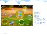 一下10《泡泡飛呀飛》課件PPT
