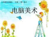 一下18电脑美术课件PPT