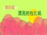 4.《漂亮的包装纸》课件PPT