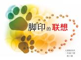 10腳印的聯(lián)想課件PPT
