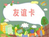 14.友誼卡課件PPT