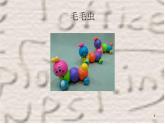 17會爬的玩具課件PPT