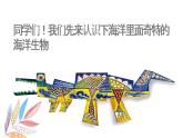 嶺南版1下美術(shù)第10課《奇特的海怪》課件+教案