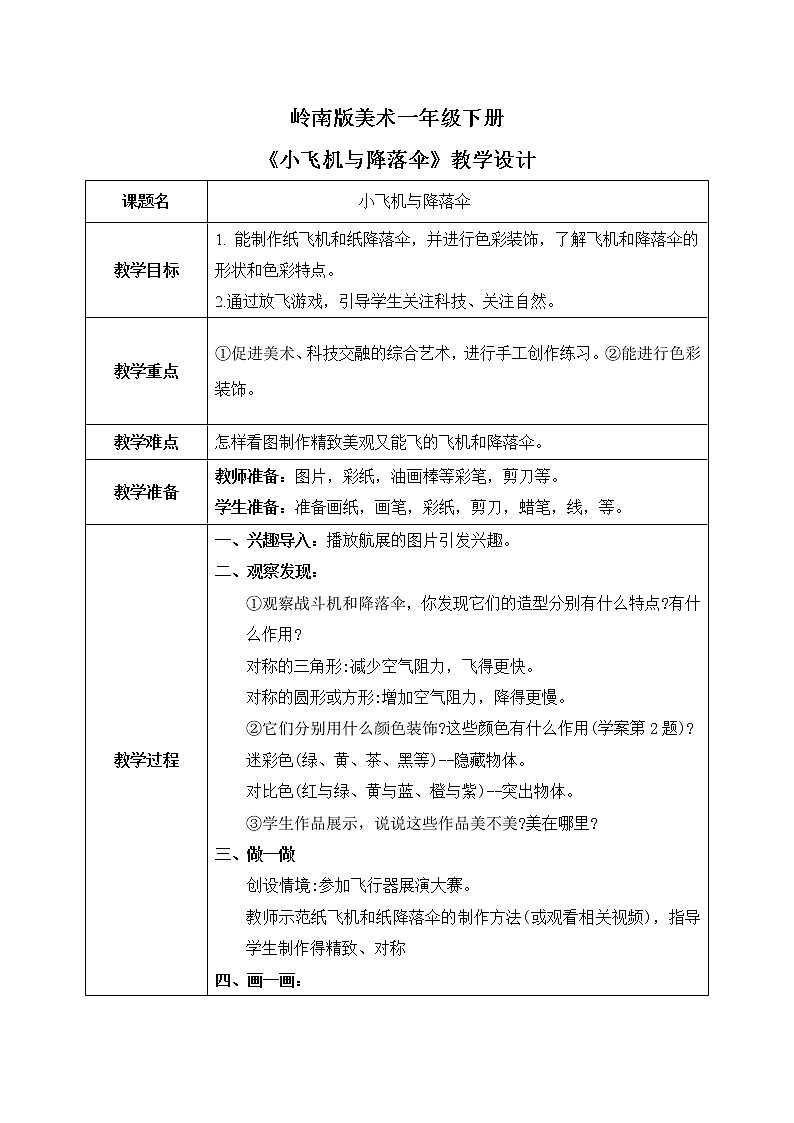 岭南版1下美术第13课《小飞机与降落伞》课件+教案01