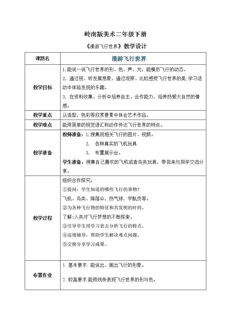 岭南版2下美术第1课《漫游飞行世界》教案第1页
