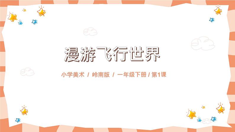 岭南版1下美术第1课《漫游飞行世界》课件第1页