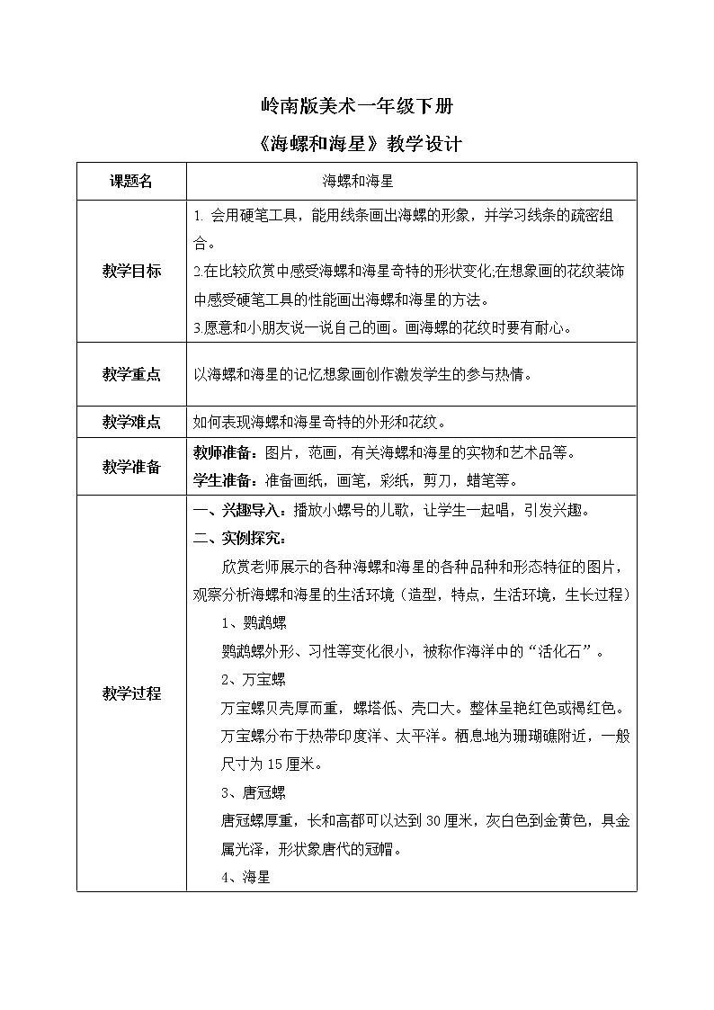 岭南版1下美术第9课《海螺和海星》教案第1页