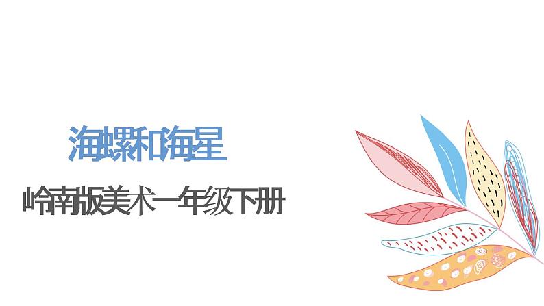 岭南版1下美术第9课《海螺与海星》课件+教案第1页