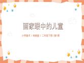 嶺南版2下美術(shù)第1課《畫家眼中的兒童》課件+教案
