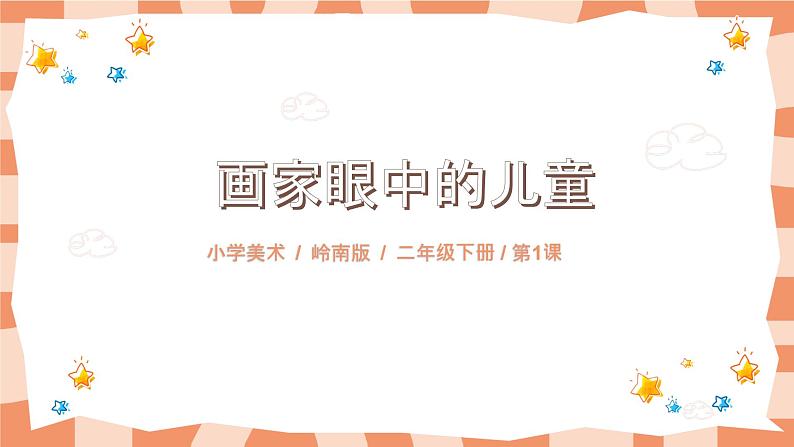 岭南版2下美术第1课《画家眼中的儿童》课件第1页