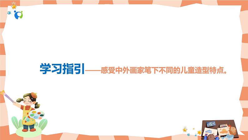 岭南版2下美术第1课《画家眼中的儿童》课件第2页