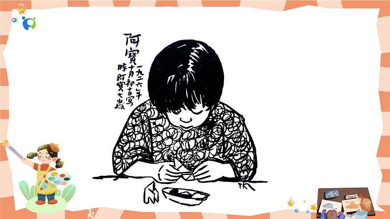 岭南版2下美术第1课《画家眼中的儿童》课件第7页