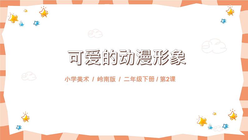 岭南版2下美术第2课《可爱的动漫形象》课件第1页