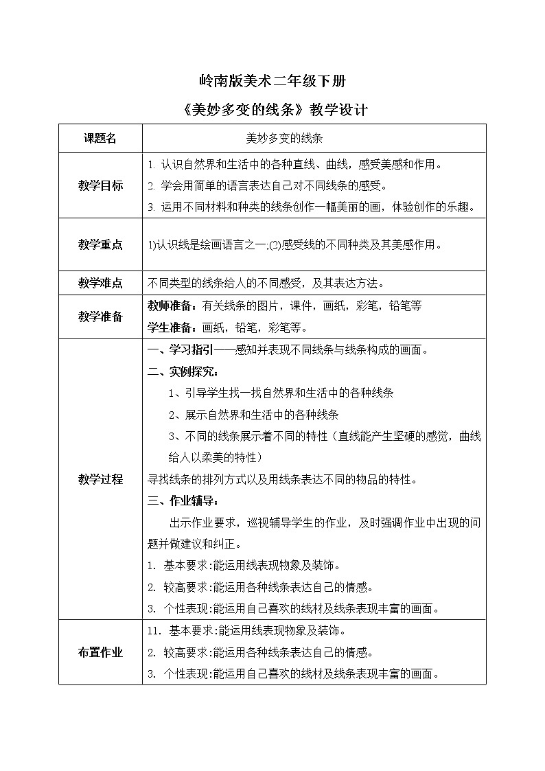 岭南版2下美术第3课《美妙多变的线条》课件+教案01