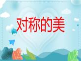對稱的美  人教版美術四年級下冊 第九課 課件