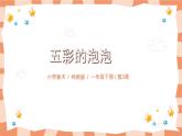 岭南版1下美术第3课《五彩的泡泡》课件+教案