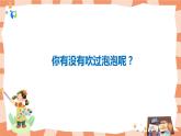 岭南版1下美术第3课《五彩的泡泡》课件+教案