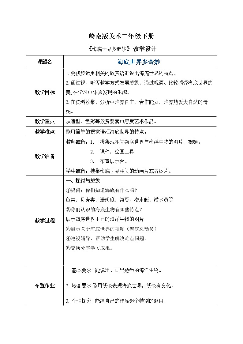 岭南版2下美术第2课《海底世界多奇妙》教案第1页