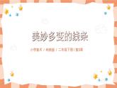 嶺南版2下美術(shù)第5課《美麗的花園》課件+教案
