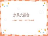 岭南版2下美术第6课《水果大聚会》课件+教案