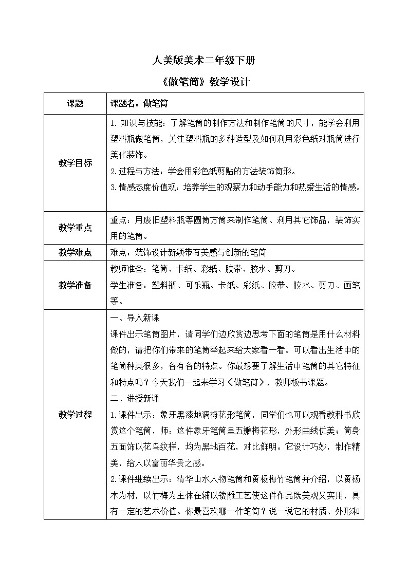 第十五课《做笔筒》课件+教案01