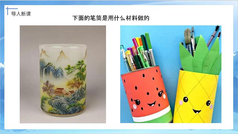 第十五课《做笔筒》课件+教案04