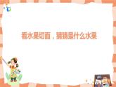 岭南版2下美术第7课《切开的果实》课件+教案