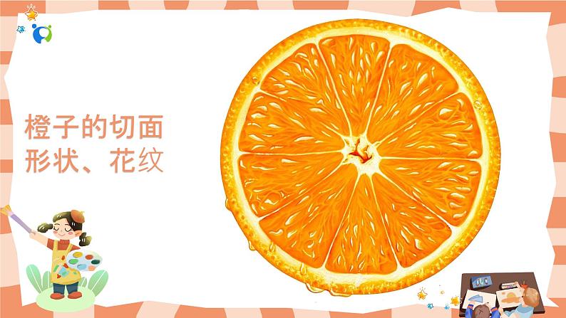 岭南版2下美术第7课《切开的水果》课件第4页