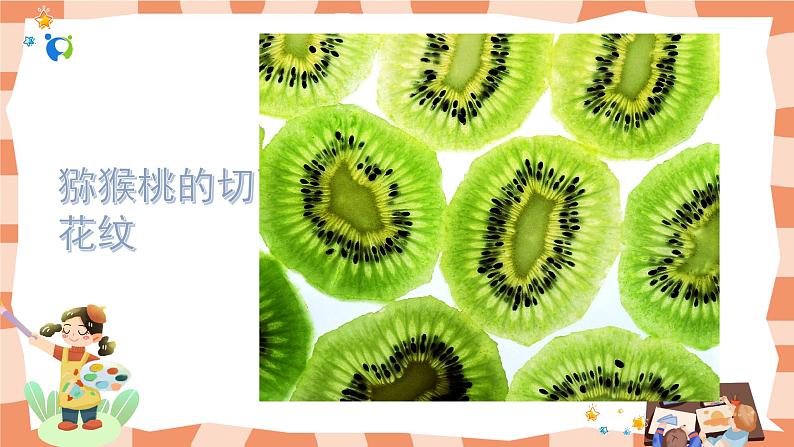 岭南版2下美术第7课《切开的水果》课件第8页