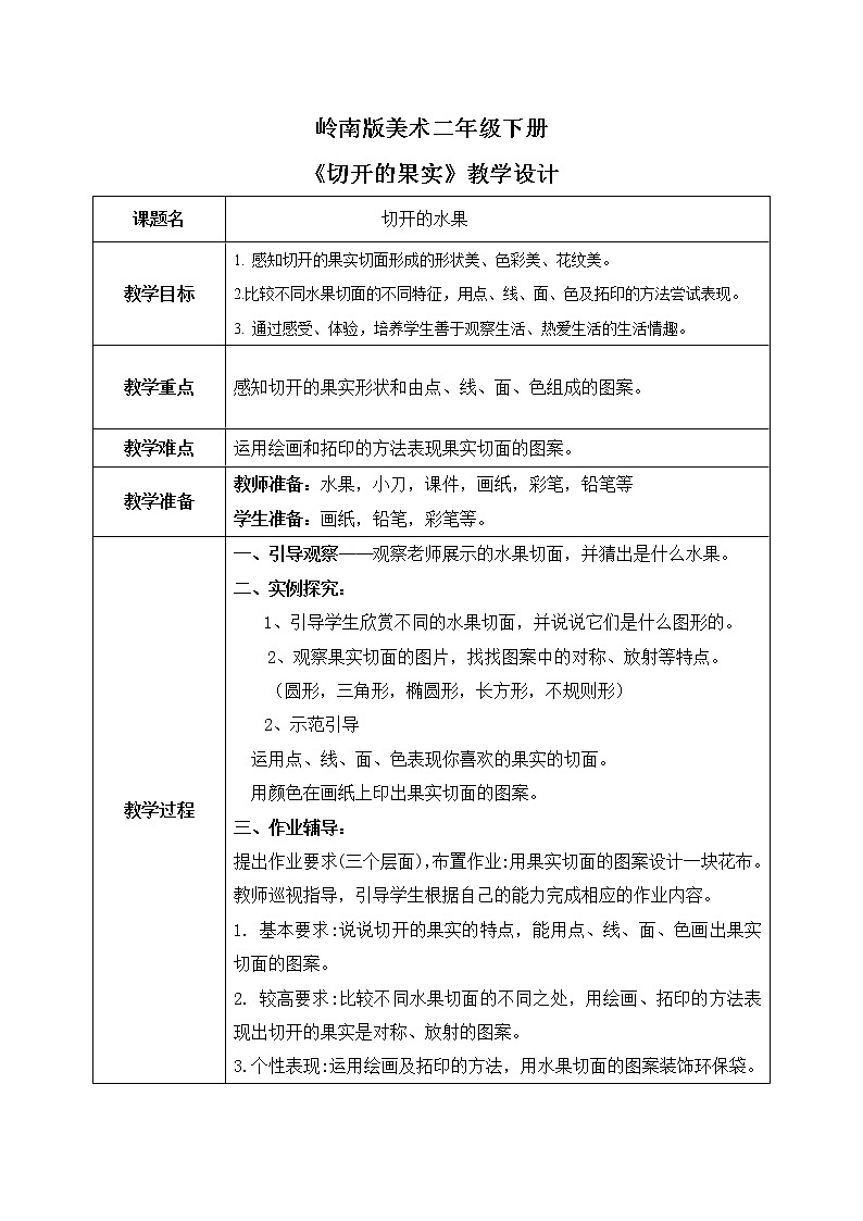 岭南版2下美术第7课《切开的水果》教案第1页