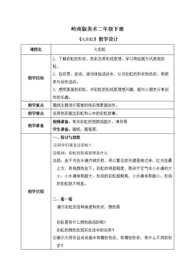 岭南版2下美术第4课《七彩虹》教案第1页