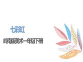 嶺南版1下美術(shù)第4課《七彩虹》課件+教案