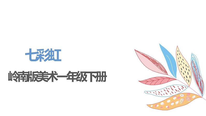 岭南版1下美术第4课《七彩虹》课件+教案第1页