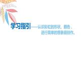 嶺南版1下美術(shù)第4課《七彩虹》課件+教案
