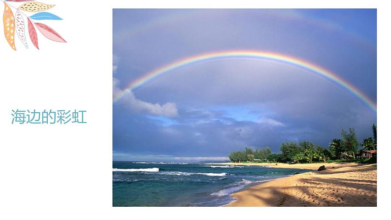 岭南版1下美术第4课《七彩虹》课件+教案第6页