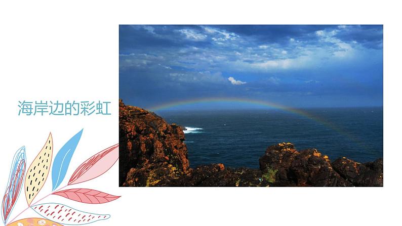岭南版1下美术第4课《七彩虹》课件+教案第7页