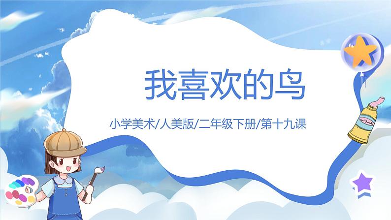 第十九课《我喜欢的鸟》课件+教案01