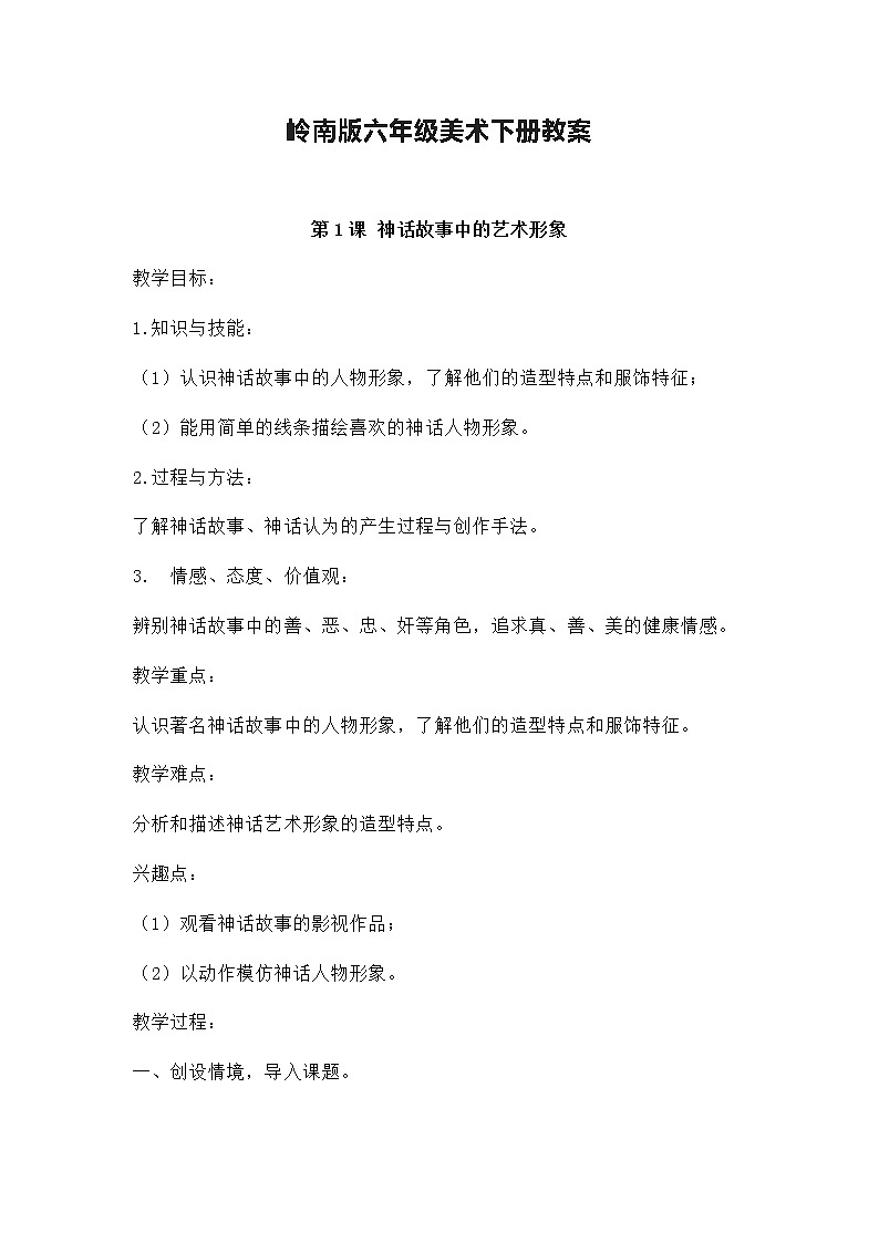 岭南版六年级美术下册教案01