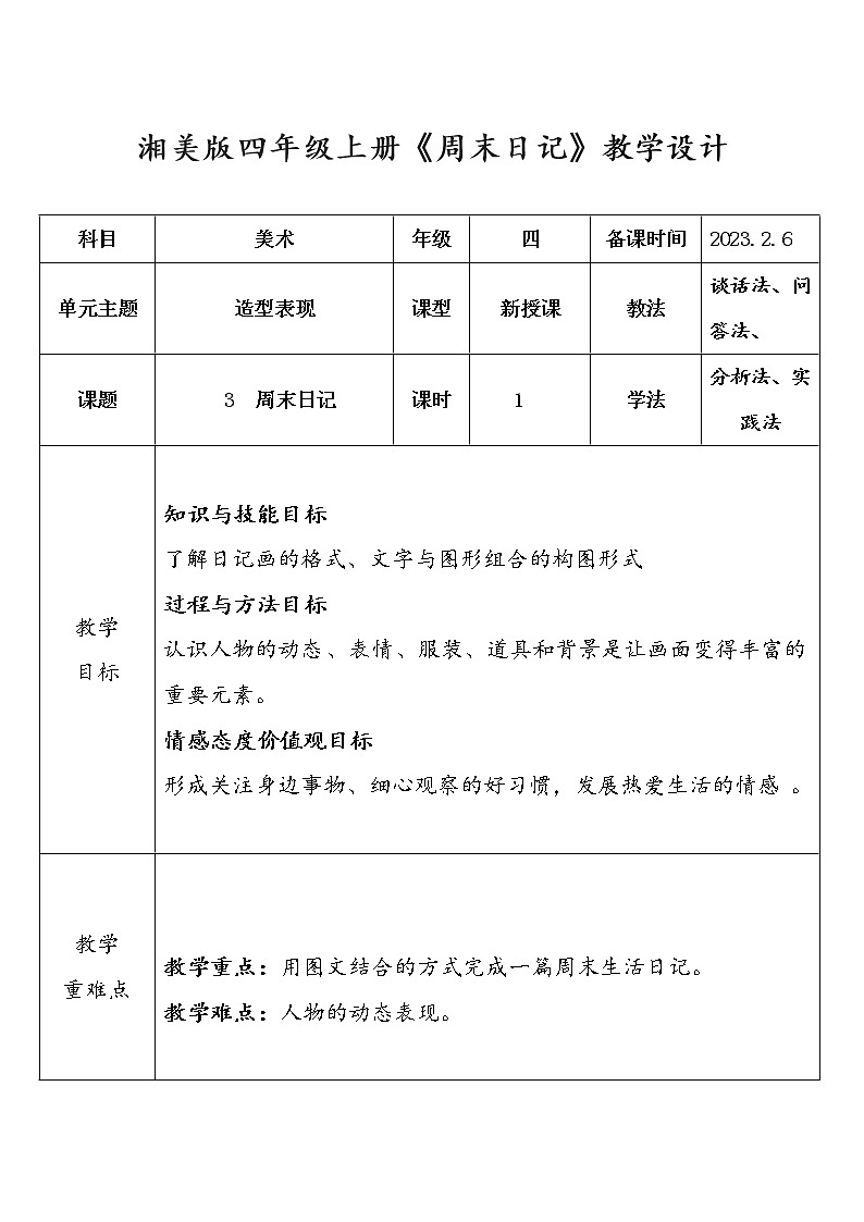 湘美版小学美术四年级上册第3课《周末日记》教学设计01