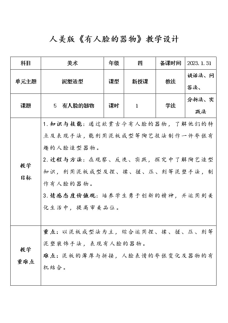 人美版小学美术四年级下册第5课《有人脸的器物》教学设计第1页