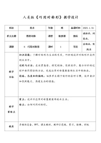 小学人美版6.巧用对称形教学设计