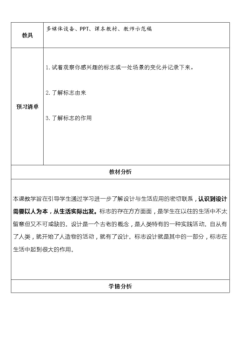 人美版小学美术四年级下册第8课《设计生活标志》教学设计第2页